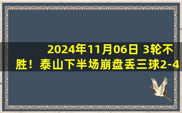 2024年11月06日 3轮不胜！泰山下半场崩盘丢三球2-4浦项 王大雷送礼泰山出晋级区